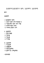 임금관리(임금결정의 원칙, 임금체계, 임금형태)-1