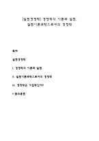 [실천경영학] 경영학의 이론과 실천, 실천이론과학으로서의 경영학-1