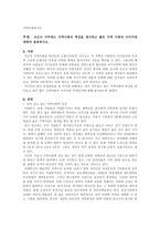 자신이 거주하는 지역사회의 특징을 제시하고 좋은 지역 사회의 이미지에 대하여 설명하시오-1