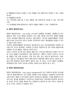 [품질경영] 품질경영의 의의와 목표, 종합적 품질관리(TQC), 종합적 품질경영(TQM)-3