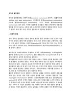 조직의 일반환경(경제적 환경, 정치적, 법률적 환경, 사회문화적 환경, 기술적 환경, 국제적 환경)-2