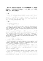 최근 들어 우리나라 사회복지에 있어 지역사회복지에 대한 관심이 증대되는 등 지역사회복지의 중요성이 대두되고 있다 이러한 이유에 대해 자신의 생각을 논하시오-1