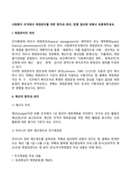 사회복지 조직에서 재정관리를 위한 원칙과 관리, 집행, 결산에 대해서 토론해주세요-3