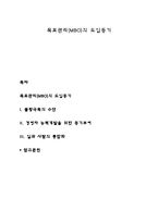 목표관리(MBO)의 도입동기-1