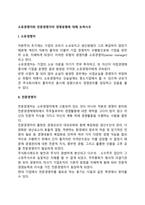 소유경영자와 전문경영자의 경영 유형에 대해 논하시오-1