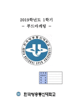 푸드마케팅 1. 식품 등의 표시기준의 목적과 중요성을 소비자와 생산자의 입장으로  2. 시중에 유통되고 있는 가공식품 중 정부인증마크가 있고 형태(사각형,  -2
