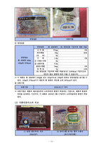 푸드마케팅 1. 식품 등의 표시기준의 목적과 중요성을 소비자와 생산자의 입장으로  2. 시중에 유통되고 있는 가공식품 중 정부인증마크가 있고 형태(사각형,  -13