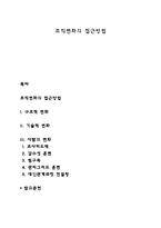 조직변화의 접근방법-1