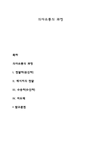 의사소통의 과정-1