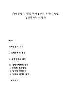 [국제경영의 의의] 국제경영의 정의와 특성, 경영국제화의 동기-1