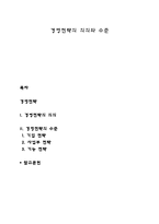 경영전략의 의의와 수준-1