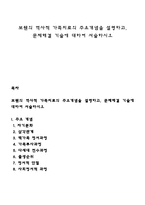 보웬의 역사적 가족치료의 주요개념을 설명하고, 문제해결 기술에 대하여 서술하시오-1
