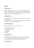 총괄생산계획(APP)-2