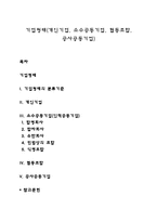 기업형태(개인기업, 소수공동기업, 협동조합, 공사공동기업)-1