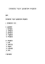 [경영환경] 기업의 일반환경과 과업환경-1