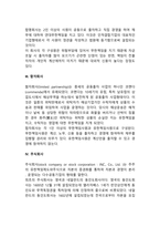 개인기업, 합명회사 합자회사, 주식회사의 장단점을 논하시오-3