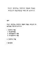 자신이 생각하는 경영자의 역할과 자질은 무엇인지 학습내용을 바탕으로 논하시오-1