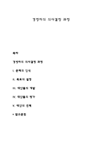 경영자의 의사결정 과정-1