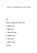 경영조직의 일반원칙(경영 조직화의 원칙)-1