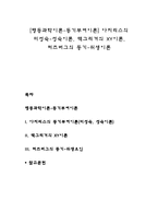 [행동과학이론-동기부여이론] 아지리스의 미성숙-성숙이론, 맥그리거의 XY이론, 허즈버그의 동기-위생이론-1
