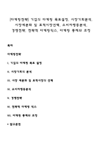 [마케팅전략] 기업의 마케팅 목표설정, 시장기회분석, 시장세분화 및 표적시장선택, 소비자행동분석, 경쟁전략, 전략적 마케팅믹스, 마케팅 통제와 조정-1