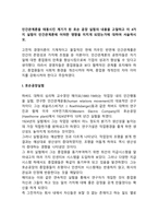 인간관계론을 태동시킨 계기가 된 호손 공장 실험의 내용을 고찰하고 이 4가지 실험이 인간관계론에 어떠한 영향을 미치게 되었는가에 대하여 서술하시오-1
