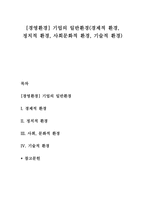 [경영환경] 기업의 일반환경(경제적 환경, 정치적 환경, 사회문화적 환경, 기술적 환경)-1