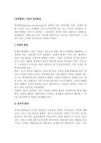 [경영환경] 기업의 일반환경(경제적 환경, 정치적 환경, 사회문화적 환경, 기술적 환경)-2