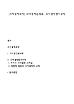 [의사결정모형] 의사결정분석표, 의사결정참가모형-1