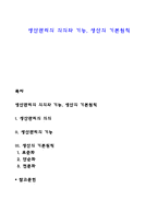 생산관리의 의의와 기능, 생산의 기본원칙-1