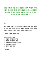 최근 사회적 기업 또는 기업의 사회적 책임에 대해 많이 언급되고 있다 또한 기업의 비즈니스 활동의 목적으로 기업의 사회적 책임이 존재한다 기업의 사회적 책임에 대해 논하시오-1