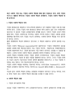 최근 사회적 기업 또는 기업의 사회적 책임에 대해 많이 언급되고 있다 또한 기업의 비즈니스 활동의 목적으로 기업의 사회적 책임이 존재한다 기업의 사회적 책임에 대해 논하시오-2