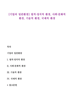 [기업의 일반환경] 법적·정치적 환경, 사회·문화적 환경, 기술적 환경, 국제적 환경-1