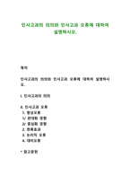 인사고과의 의의와 인사고과 오류에 대하여 설명하시오-1