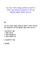 기업 내의 사회적 자본을 효과적으로 관리하기 위해서 최고경영자와 중간관리자가 해야 할 바람직한 역할에 대해서 논하시오-1