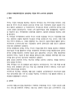 [기업과 이해관계자집단의 상호관계] 기업과 주주-소비자의 상호관계-1