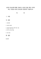 보육의 중요성에 대해 기술하고 보육의 질을 향상 시켜야 하는 이유를 보육의 중요성과 관련하여 서술하시오-1