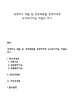 경영자의 역할 및 경영계층별 경영자에게 요구되어지는 자질의 차이-1