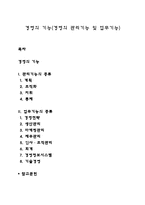 경영의 기능(경영의 관리기능 및 업무기능)-1