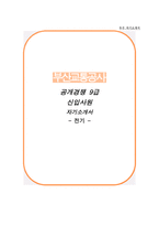부산교통공사 자소서(공개경쟁 9급 전기) 자기소개서-1