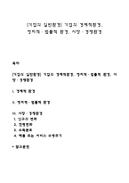 [기업의 일반환경] 기업의 경제적환경, 정치적·법률적 환경, 시장·경쟁환경-1