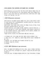 [기업의 일반환경] 기업의 경제적환경, 정치적·법률적 환경, 시장·경쟁환경-2