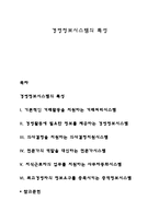 경영정보시스템의 특성-1
