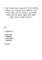 마이클 포터(Michael Porter)교수가 제시한 경쟁세력 모형(five force model)에 대하여 설명하고, 기업이 경쟁우위 확보 방안으로 사용할 수 있는 본원적 전략인 원가우위 전략과 차별화 전략, 집중화 전략의 개념 및 사례를 작성하시오-1