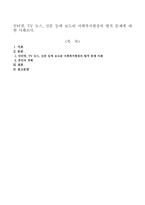 인터넷, TV뉴스, 신문 등에 보도된 사회복지현장의 법적 문제에 대한 사례조사-1