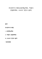 주식회사의 특징(유한책임제도, 자본의 증권화제도, 소유와 경영의 분리)-1