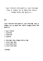 기업의 지배구조에 대해 설명하시오 또한 지배구조를 이루는 각 주체들의 정의 및 역할에 대해 서명하고 주체들간 관계에 대해 설명하시오-1
