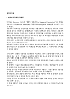 [경영자지배] 경영자혁명론, 테크노스트럭처-2