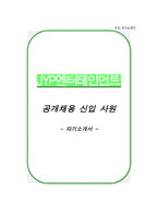 2020년 상반기 JYP엔터테인먼트 공채 신입사원-1