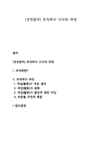 [경영관리] 조직화의 의의와 과정-1
